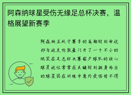 阿森纳球星受伤无缘足总杯决赛，温格展望新赛季