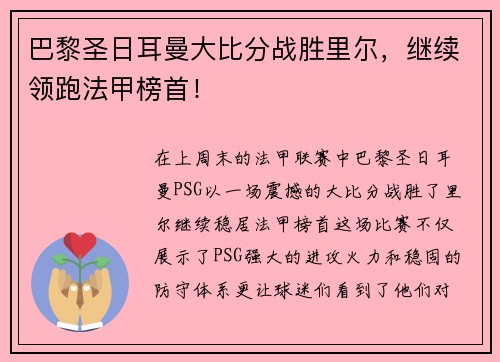 巴黎圣日耳曼大比分战胜里尔，继续领跑法甲榜首！
