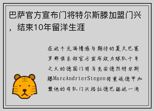 巴萨官方宣布门将特尔斯滕加盟门兴，结束10年留洋生涯