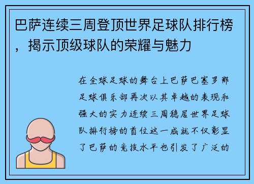 巴萨连续三周登顶世界足球队排行榜，揭示顶级球队的荣耀与魅力