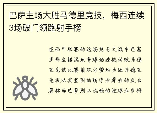 巴萨主场大胜马德里竞技，梅西连续3场破门领跑射手榜