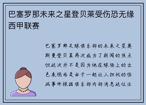 巴塞罗那未来之星登贝莱受伤恐无缘西甲联赛