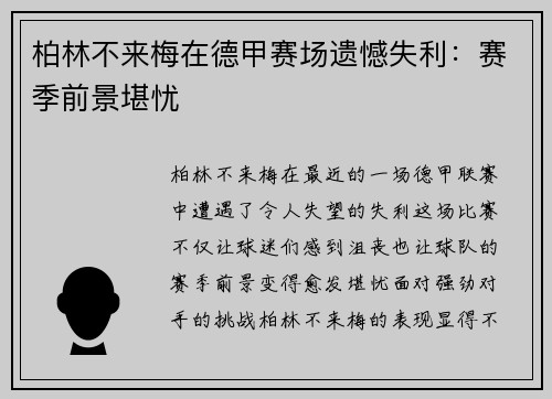 柏林不来梅在德甲赛场遗憾失利：赛季前景堪忧