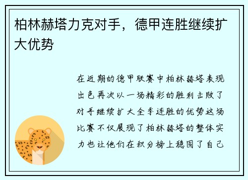 柏林赫塔力克对手，德甲连胜继续扩大优势