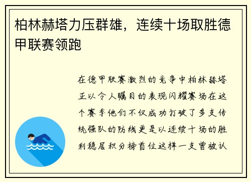 柏林赫塔力压群雄，连续十场取胜德甲联赛领跑