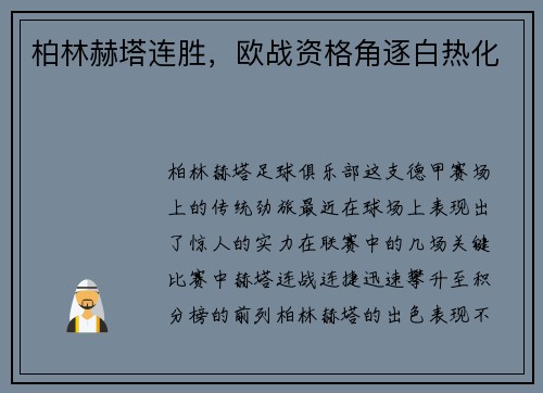 柏林赫塔连胜，欧战资格角逐白热化