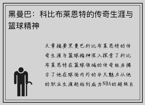 黑曼巴：科比布莱恩特的传奇生涯与篮球精神