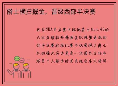 爵士横扫掘金，晋级西部半决赛