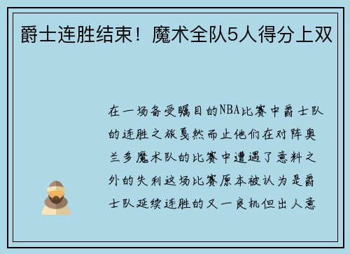 爵士连胜结束！魔术全队5人得分上双