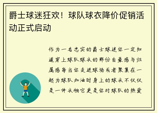 爵士球迷狂欢！球队球衣降价促销活动正式启动