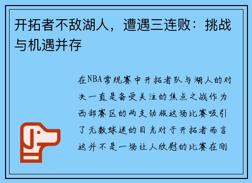 开拓者不敌湖人，遭遇三连败：挑战与机遇并存