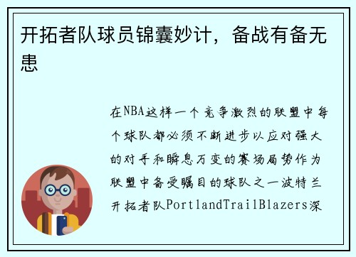 开拓者队球员锦囊妙计，备战有备无患
