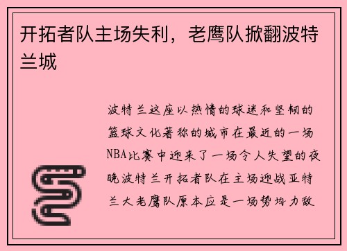 开拓者队主场失利，老鹰队掀翻波特兰城