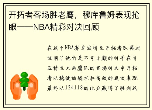 开拓者客场胜老鹰，穆库鲁姆表现抢眼——NBA精彩对决回顾
