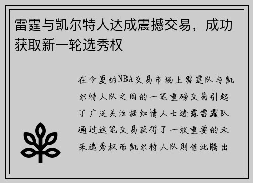 雷霆与凯尔特人达成震撼交易，成功获取新一轮选秀权