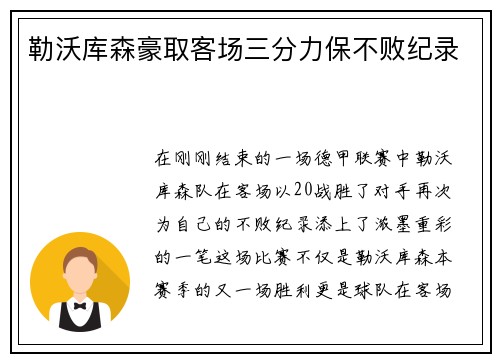 勒沃库森豪取客场三分力保不败纪录