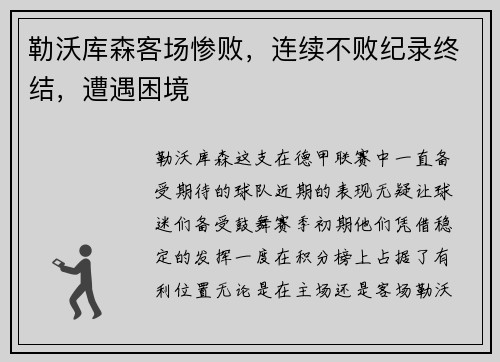 勒沃库森客场惨败，连续不败纪录终结，遭遇困境