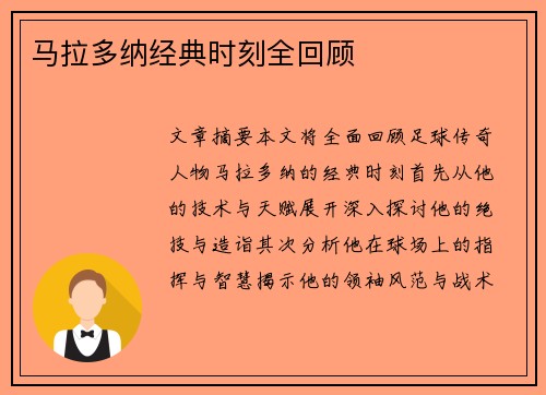 马拉多纳经典时刻全回顾