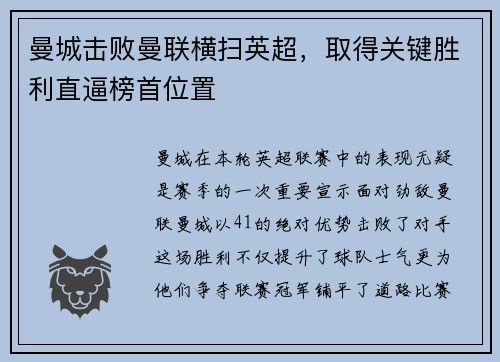 曼城击败曼联横扫英超，取得关键胜利直逼榜首位置