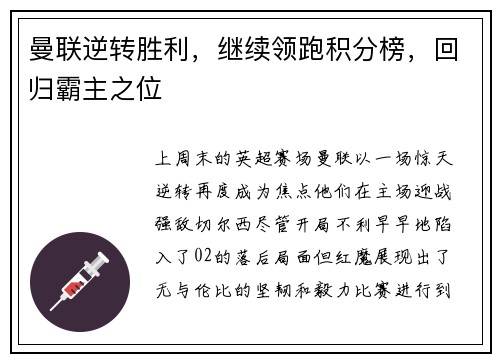 曼联逆转胜利，继续领跑积分榜，回归霸主之位