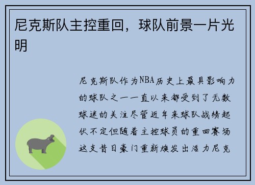 尼克斯队主控重回，球队前景一片光明