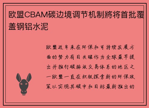 欧盟CBAM碳边境调节机制將将首批覆盖钢铝水泥