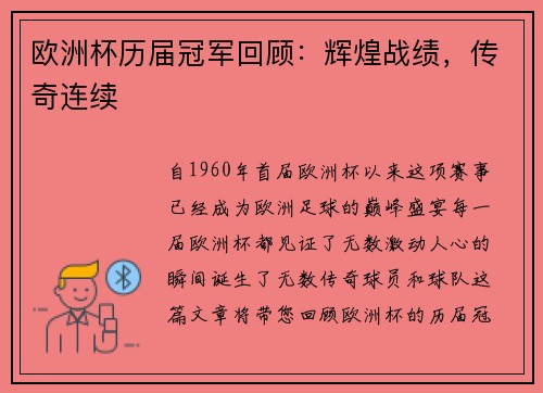 欧洲杯历届冠军回顾：辉煌战绩，传奇连续
