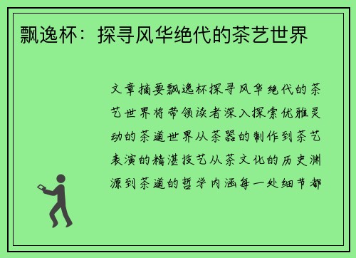 飘逸杯：探寻风华绝代的茶艺世界