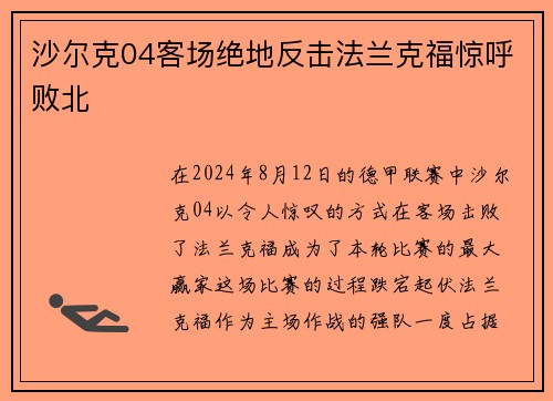 沙尔克04客场绝地反击法兰克福惊呼败北