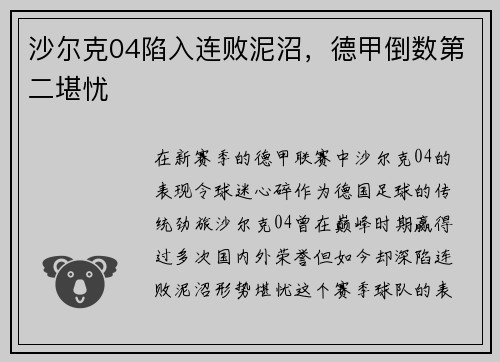 沙尔克04陷入连败泥沼，德甲倒数第二堪忧