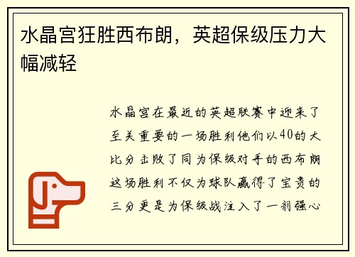 水晶宫狂胜西布朗，英超保级压力大幅减轻