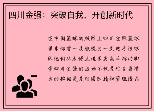 四川金强：突破自我，开创新时代