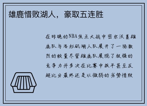 雄鹿惜败湖人，豪取五连胜