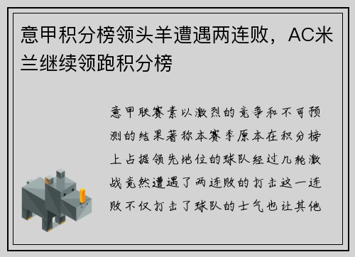 意甲积分榜领头羊遭遇两连败，AC米兰继续领跑积分榜