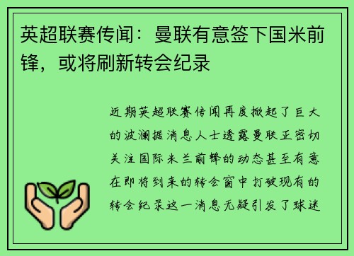 英超联赛传闻：曼联有意签下国米前锋，或将刷新转会纪录