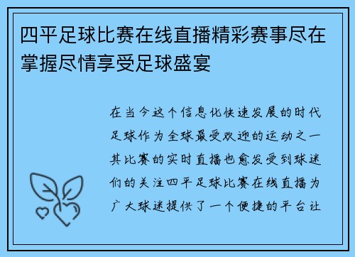 四平足球比赛在线直播精彩赛事尽在掌握尽情享受足球盛宴