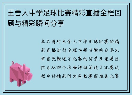 王舍人中学足球比赛精彩直播全程回顾与精彩瞬间分享