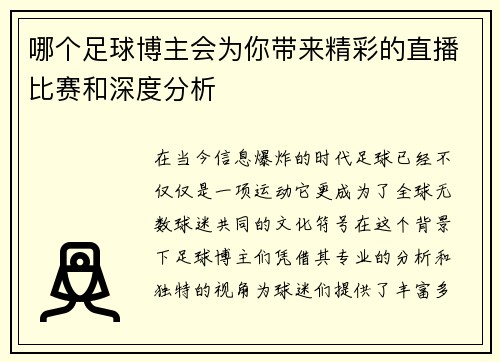 哪个足球博主会为你带来精彩的直播比赛和深度分析