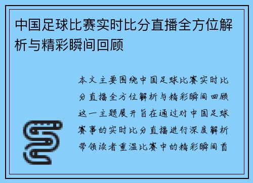 中国足球比赛实时比分直播全方位解析与精彩瞬间回顾