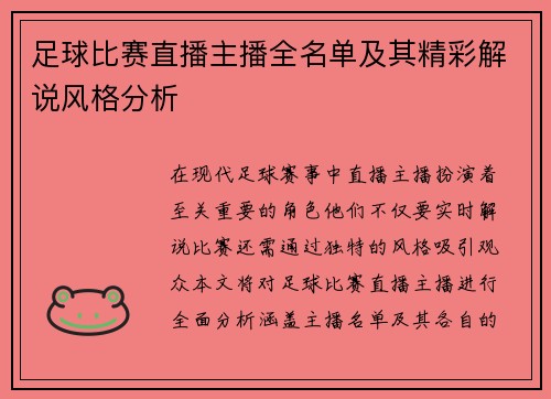 足球比赛直播主播全名单及其精彩解说风格分析