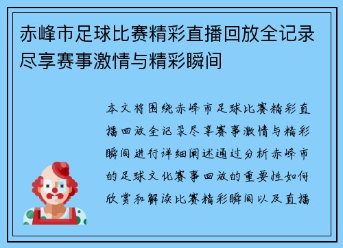 赤峰市足球比赛精彩直播回放全记录尽享赛事激情与精彩瞬间