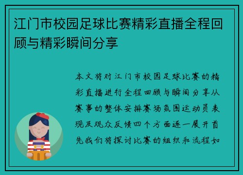 江门市校园足球比赛精彩直播全程回顾与精彩瞬间分享