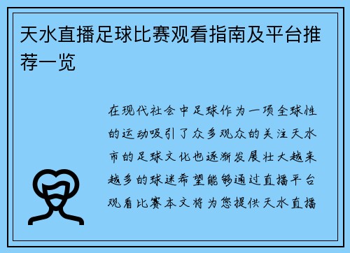 天水直播足球比赛观看指南及平台推荐一览