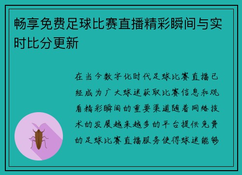 畅享免费足球比赛直播精彩瞬间与实时比分更新