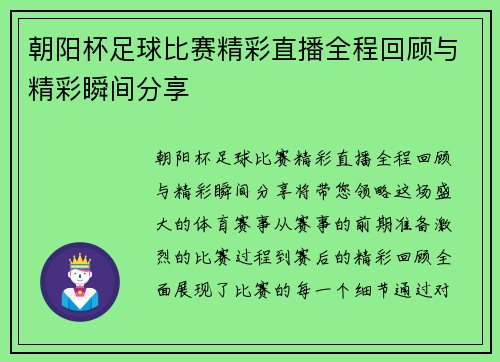 朝阳杯足球比赛精彩直播全程回顾与精彩瞬间分享