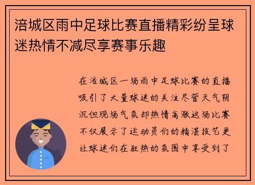 涪城区雨中足球比赛直播精彩纷呈球迷热情不减尽享赛事乐趣