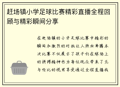 赶场镇小学足球比赛精彩直播全程回顾与精彩瞬间分享