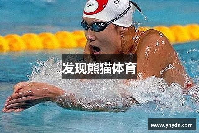 发现熊猫体育
