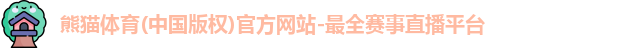 熊猫体育